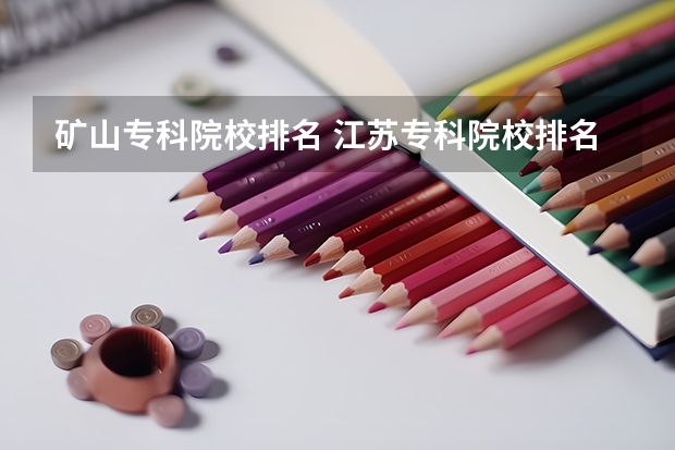 矿山专科院校排名 江苏专科院校排名