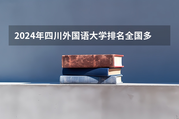 2024年四川外国语大学排名全国多少