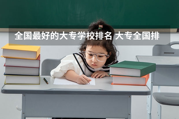 全国最好的大专学校排名 大专全国排名