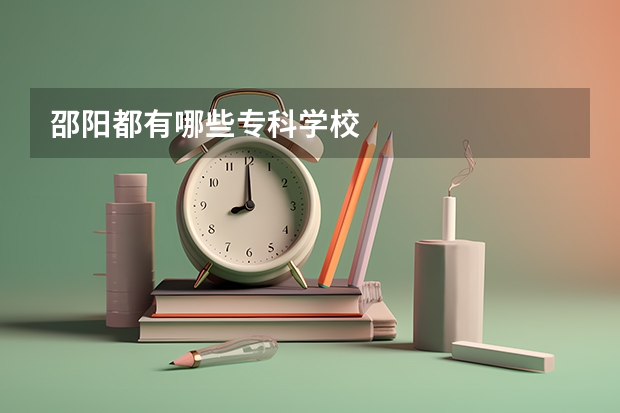 邵阳都有哪些专科学校