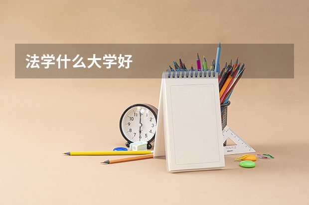法学什么大学好
