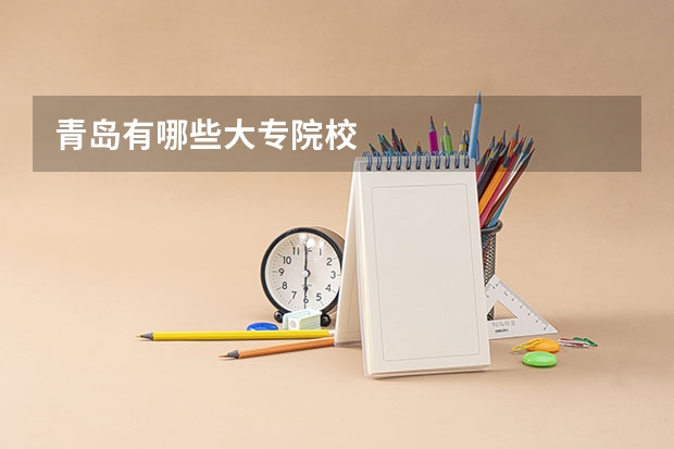 青岛有哪些大专院校