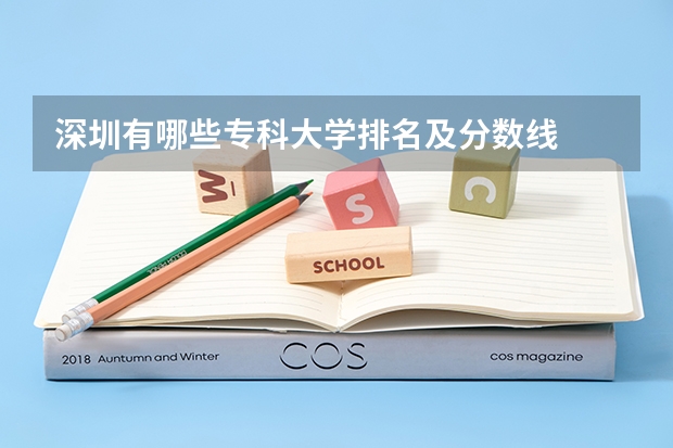 深圳有哪些专科大学排名及分数线