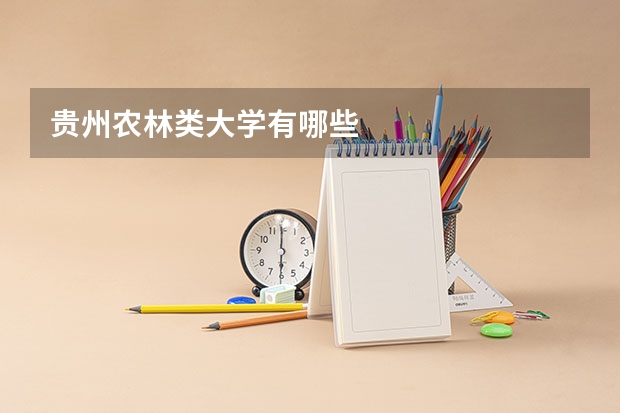 贵州农林类大学有哪些