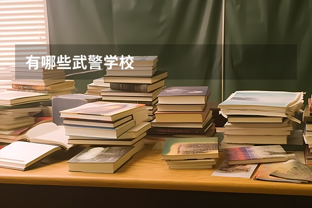 有哪些武警学校