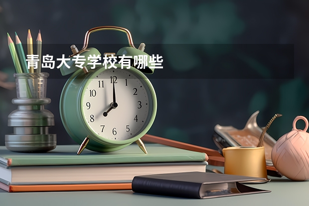 青岛大专学校有哪些