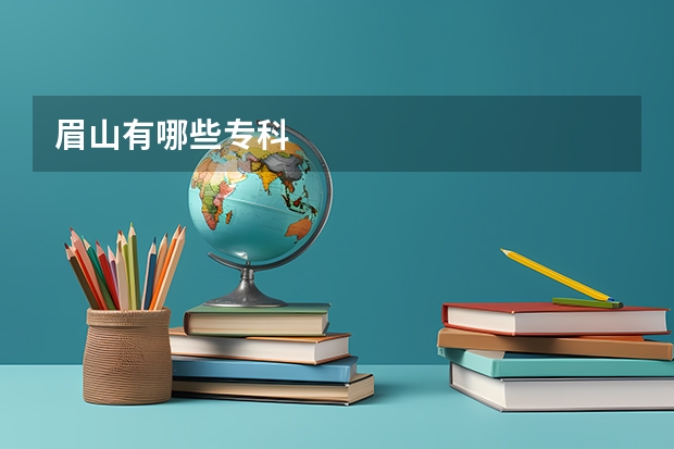 眉山有哪些专科