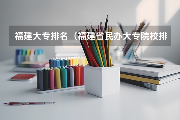 福建大专排名（福建省民办大专院校排名）