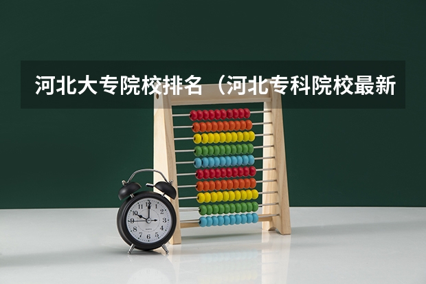 河北大专院校排名（河北专科院校最新排名）