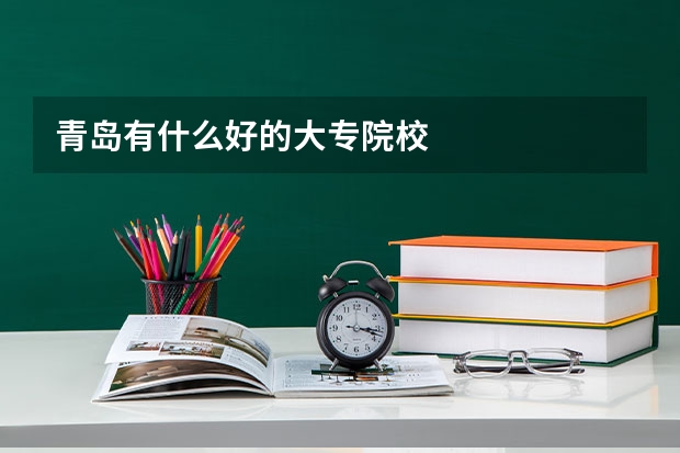 青岛有什么好的大专院校
