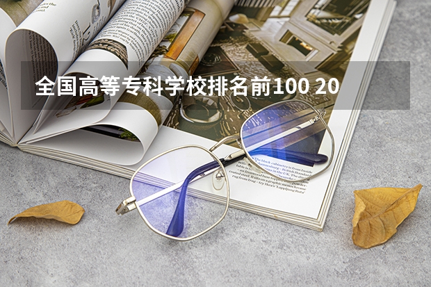 全国高等专科学校排名前100 2024全国十大专科大学排名