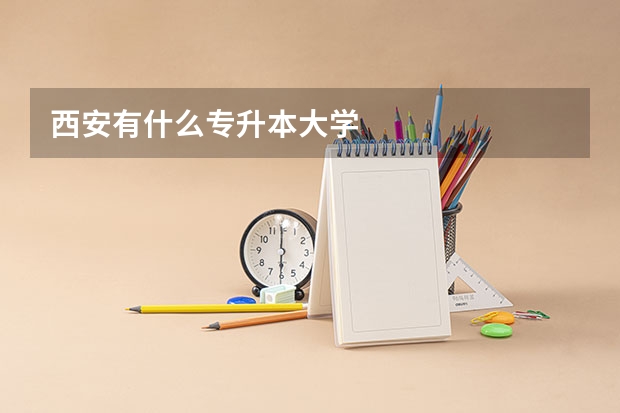 西安有什么专升本大学