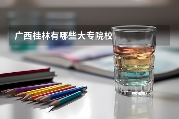 广西桂林有哪些大专院校