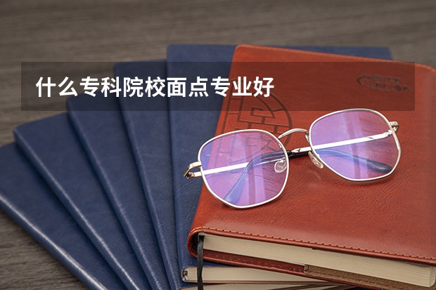 什么专科院校面点专业好