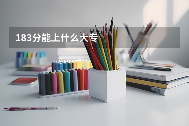 183分能上什么大专