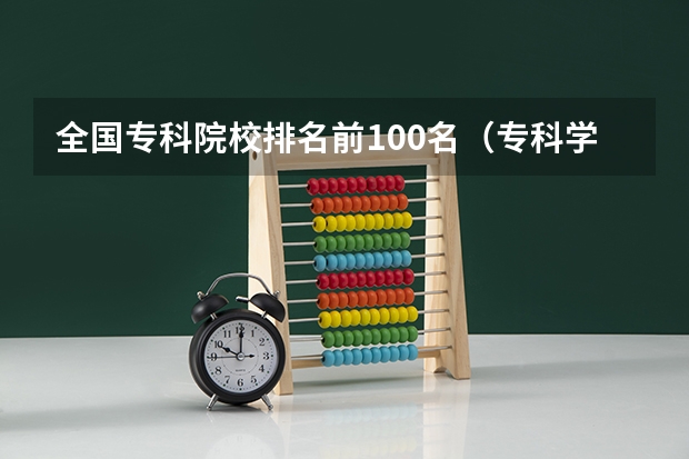 全国专科院校排名前100名（专科学校排名榜全国）