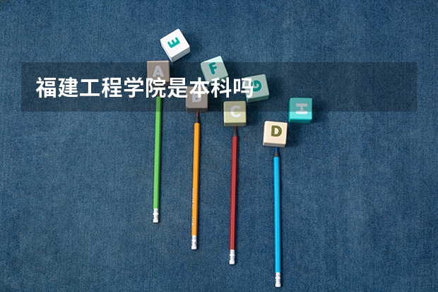 福建工程学院是本科吗