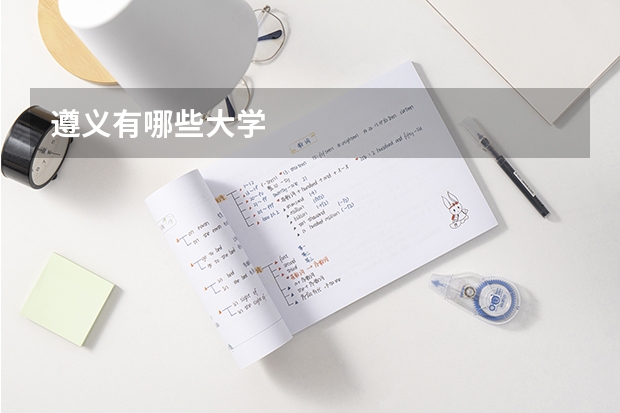 遵义有哪些大学