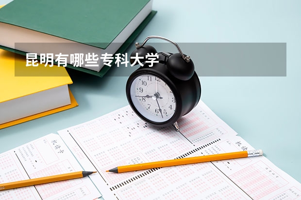 昆明有哪些专科大学