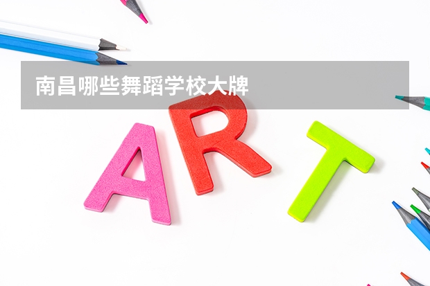 南昌哪些舞蹈学校大牌