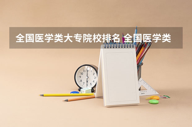 全国医学类大专院校排名 全国医学类大专院校排名
