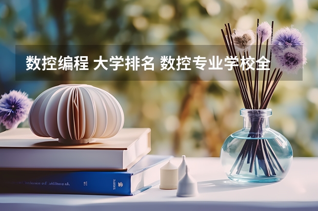 数控编程 大学排名 数控专业学校全国排名