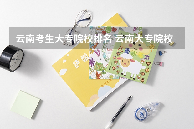 云南考生大专院校排名 云南大专院校排名