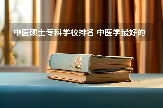 中医硕士专科学校排名 中医学最好的专科学校