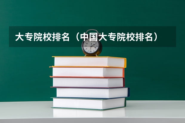 大专院校排名（中国大专院校排名）