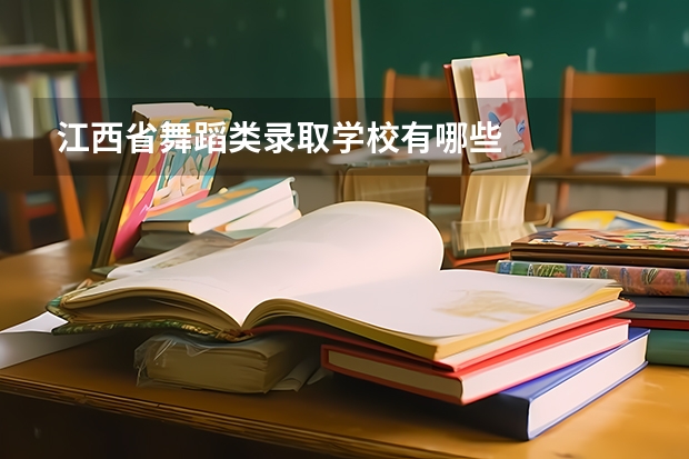 江西省舞蹈类录取学校有哪些