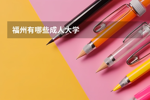 福州有哪些成人大学