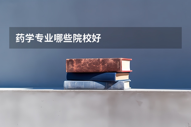 药学专业哪些院校好