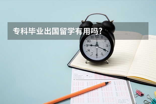 专科毕业出国留学有用吗?