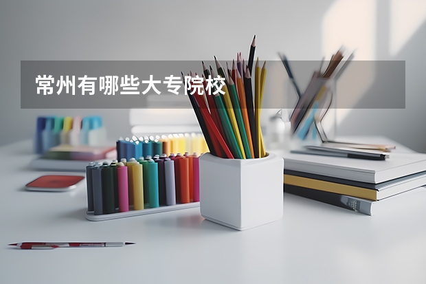 常州有哪些大专院校