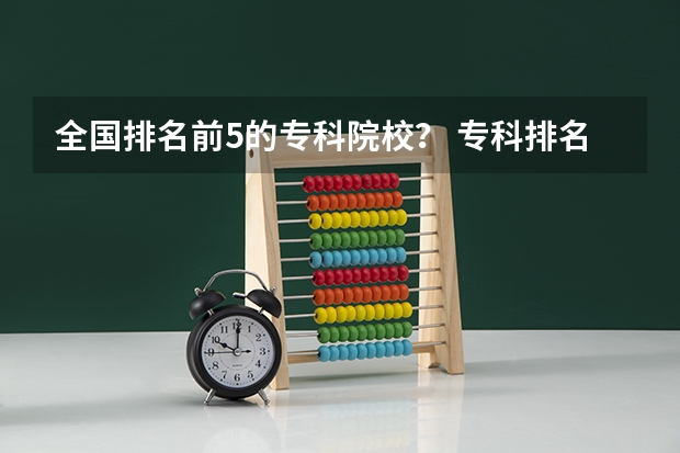 全国排名前5的专科院校？ 专科排名全国