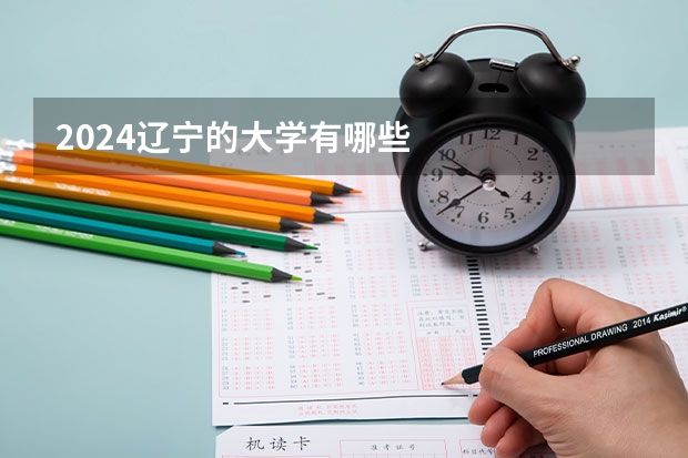 2024辽宁的大学有哪些