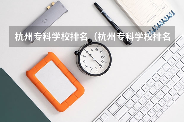 杭州专科学校排名（杭州专科学校排名前十公办）