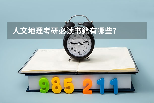 人文地理考研必读书籍有哪些？