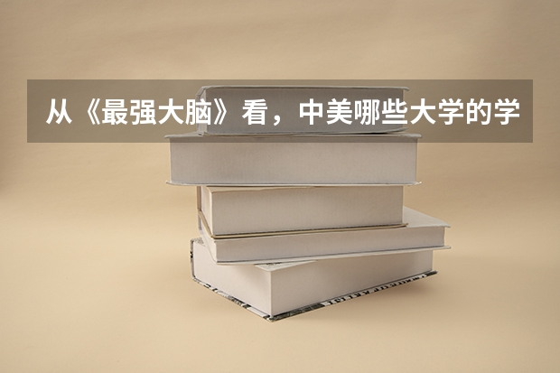 从《最强大脑》看，中美哪些大学的学生最聪明？