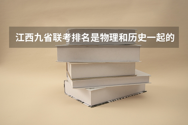 江西九省联考排名是物理和历史一起的吗
