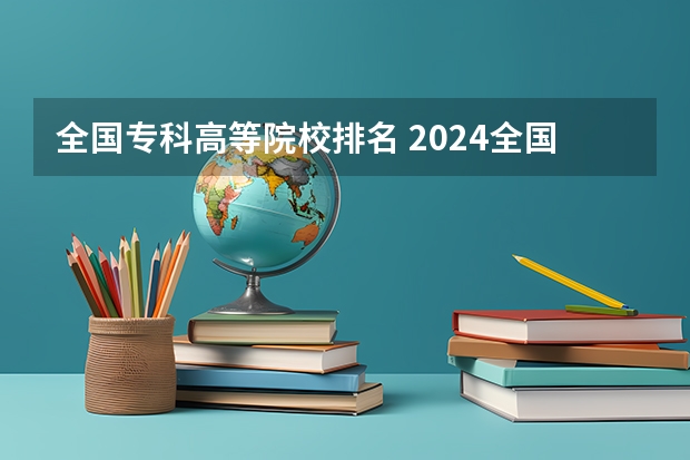 全国专科高等院校排名 2024全国专科学校排名