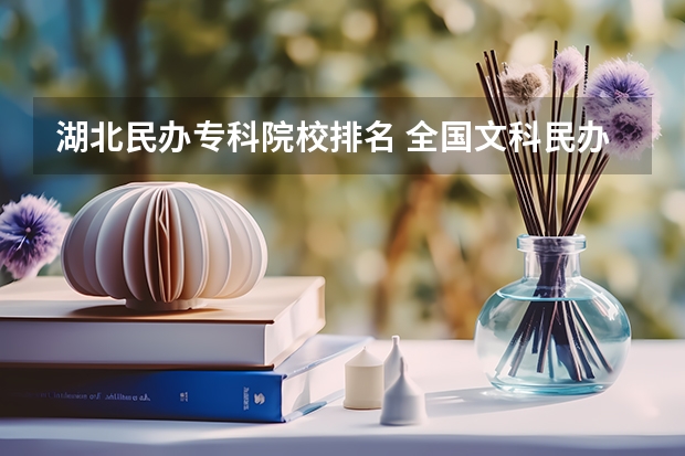湖北民办专科院校排名 全国文科民办大学名单及排名