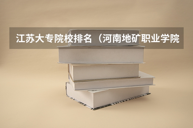 江苏大专院校排名（河南地矿职业学院在大专里的排名）
