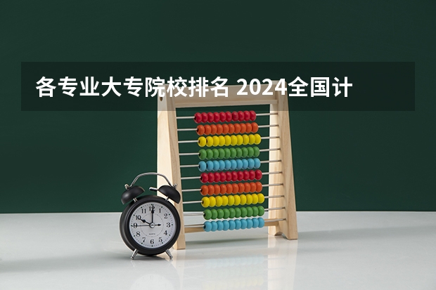 各专业大专院校排名 2024全国计算机类专业大专院校排名