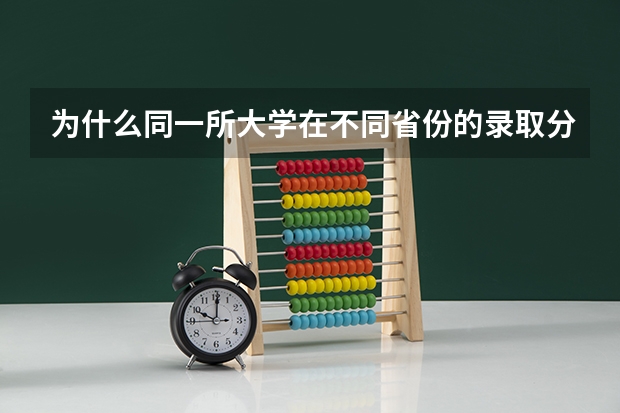 为什么同一所大学在不同省份的录取分数天差地别？