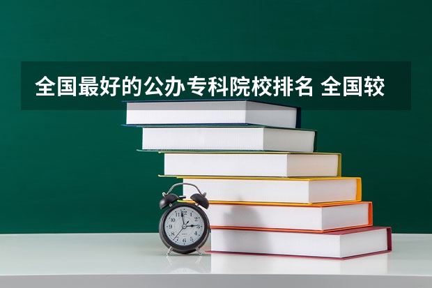 全国最好的公办专科院校排名 全国较好的专科学校排名