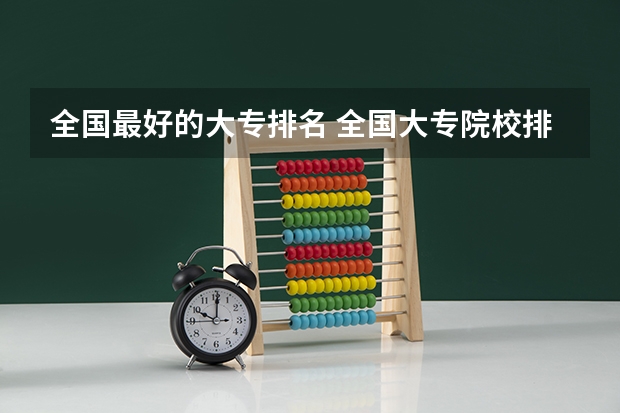 全国最好的大专排名 全国大专院校排名