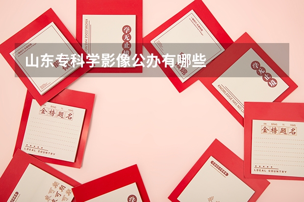 山东专科学影像公办有哪些