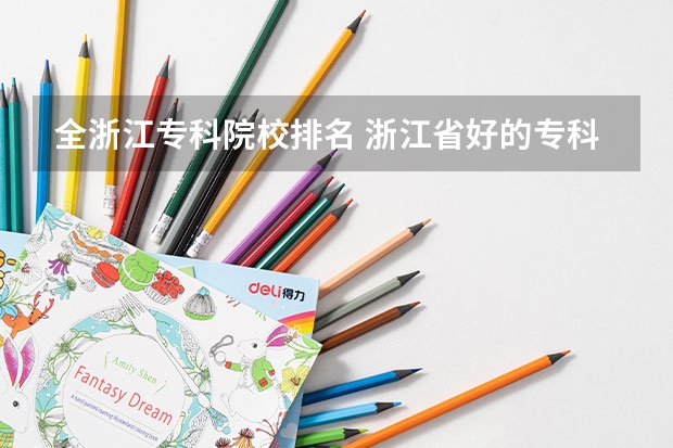 全浙江专科院校排名 浙江省好的专科排名