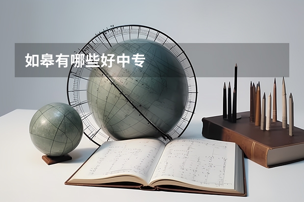 如皋有哪些好中专